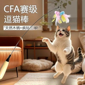 👍新品上市👍CFA賽級  逗貓棒  小貓自嗨解悶神器羽毛鈴鐺替換頭長杆  逗貓棒    玩具  杆