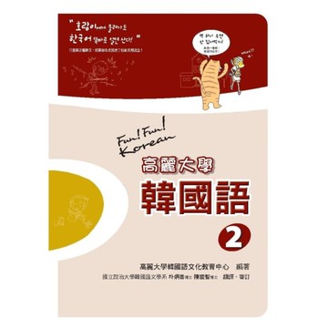 高麗大學韓國語(2)(隨書附標準韓語朗讀音檔QR Code)