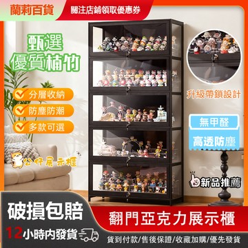 🚚台灣出貨🚚展示櫃 收納櫃 帶鎖公仔展示櫃 哭娃展示櫃 泡泡瑪特 模型收納櫃 透明公仔櫃 手辦展示架 層架 防塵收納櫃