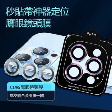 全覆蓋 自帶定位神器 高清鋼化玻璃鏡頭膜 適用於iPhone 16 15 14 13 12 11 Pro Max 鏡頭貼