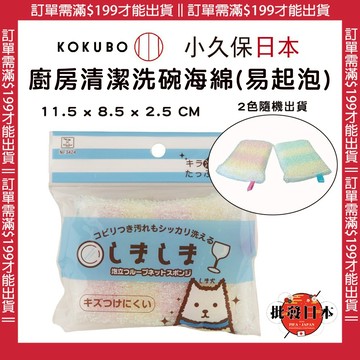 🍁【批發日本】日本 KOKUBO小久保 廚房清潔海綿 洗碗海綿 菜瓜布 海綿 易起泡 2色隨機出貨 🍁
