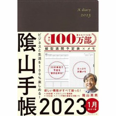 [書籍のメール便同梱は2冊まで]送料無料有/[書籍]/ビジネスと生活を100%楽しめる! 陰山手帳 2023年版 茶/陰山英男/著/NEOBK-2774444