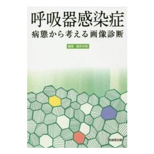 呼吸器感染症病態から考える画像診断