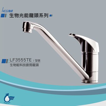 和成 HCG 生物能科技廚房龍頭 KF3555TE
