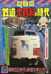 鉄道「大百科」の時代 [本]