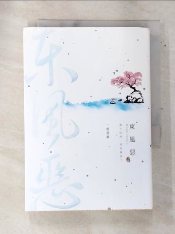 【書寶二手書T2／言情小說_AQ2】東風惡(下)_一度君華