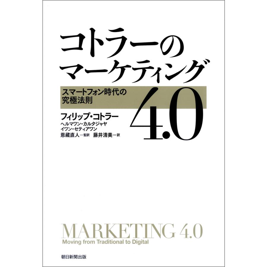 コトラーのマーケティング4.0 スマートフォン時代の究極法則