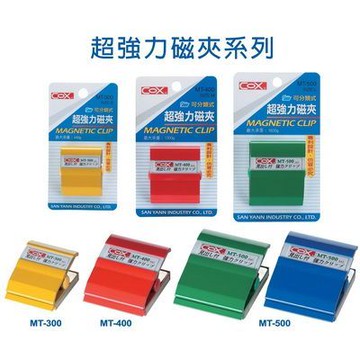 COX 三燕 MT-300 MT-400 MT-500 可分類式強力磁夾【APP滿額下單10%點數(單一帳號最高5000點)】1/31止