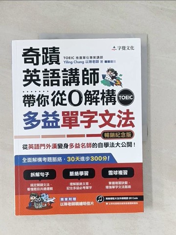 【書寶二手書T1／語言學習_R3S】奇蹟英語講師帶你從0解構多益TOEIC單字文法_Yiling Chang