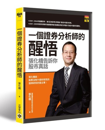 一個證券分析師的醒悟：張化橋告訴你股市真話【二手書_良好】TAAZE讀冊生活