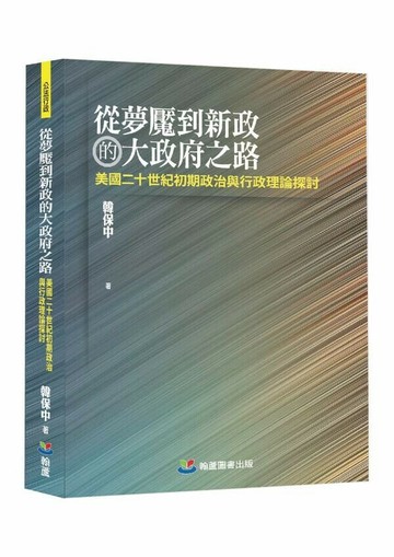 從夢魘到新政的大府之路：美國二十世紀初期政治與行政理論探討 (1版) 韓保中 2024 翰蘆