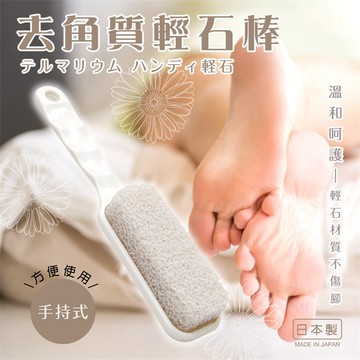 現貨e發票_日本製 SANADA 去角質輕石棒 磨腳皮器 輕石【Q寶寶】