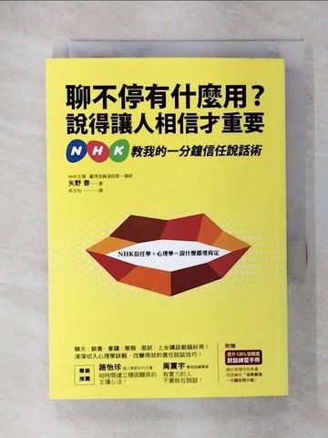 【書寶二手書T7／溝通_IZY】聊不停有什麼用？說得讓人相信才重要_矢野香