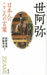 世阿弥 西野春雄 伊海孝充