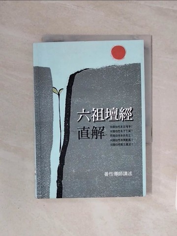 【書寶二手書T8／宗教_WB9】六祖壇經直解_善性導師(