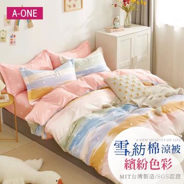 【A-ONE】吸濕透氣 雪紡棉 :5 x 6尺 鋪棉涼被/四季被 一件組 - 繽紛色彩