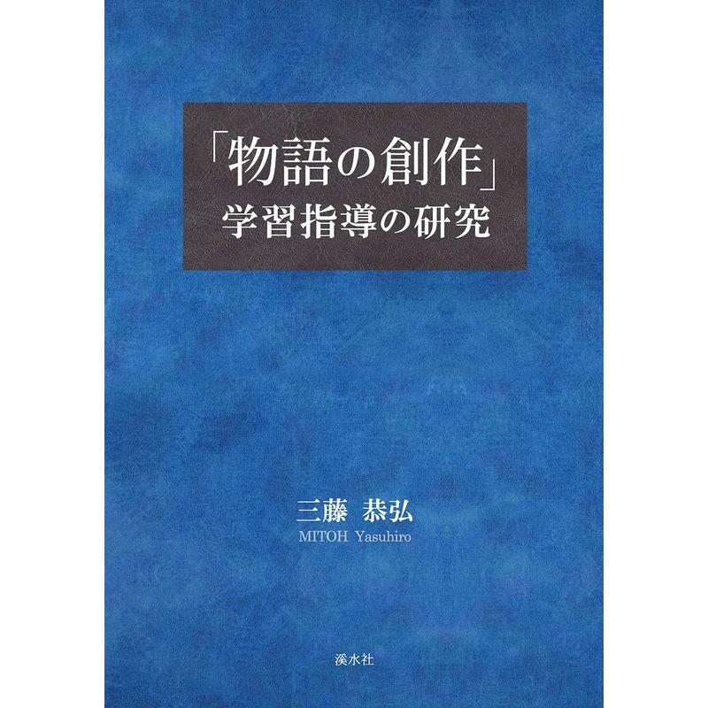 「物語の創作」学習指導の研究