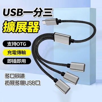 隔日達 TypeC一分三擴展器 30cm OTG傳輸 分線器 接隨身碟鍵盤鼠標 USB2.0 適用手機 電腦 平板