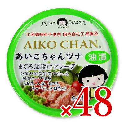 缶詰 ツナ缶 シーチキン 缶詰め あいこちゃん あいこちゃん缶詰 伊藤食品 あいこちゃんツナ まぐろ油漬け フレーク 70g×48個 ケース販売 旧:美味しいツナ油漬け