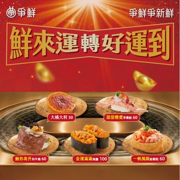 【爭鮮迴轉壽司】30元壽司5盤 喜客券