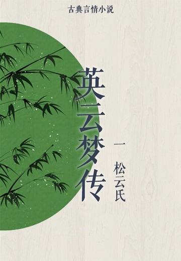 【電子書】英云梦传（一）