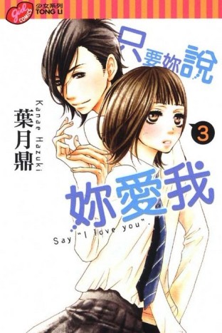 只要妳說妳愛我（3）[二手書_良好]