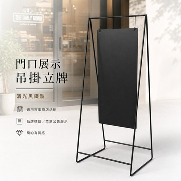 【 SHAONIANNA.TW 】門口展示立式招牌架｜消光黑粉體烤漆｜咖啡店・餐廳・市集適用