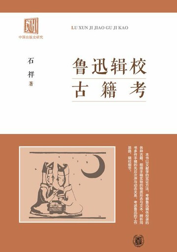 【電子書】鲁迅辑校古籍考