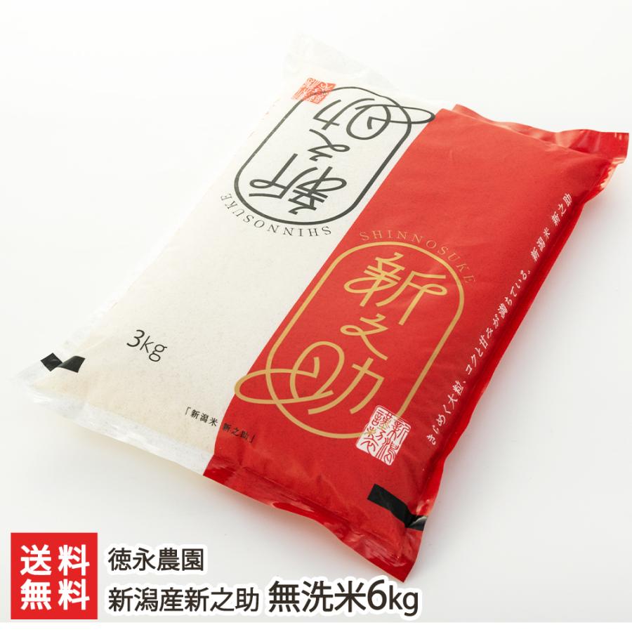 新潟産新之助 無洗米6kg（3kg×2袋） 徳永農園 送料無料