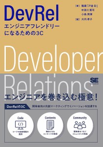 DevRel エンジニアフレンドリーになるための3C 職業「戸倉彩」 中津川篤司 小島英揮