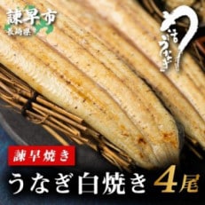  うなぎ白焼き4尾