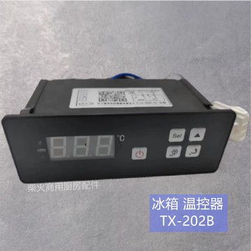 {臺灣公司貨 可打統編}泰協溫控TX-202B廣東星星冰箱冷藏冷凍格林斯達冷柜溫控器溫控儀