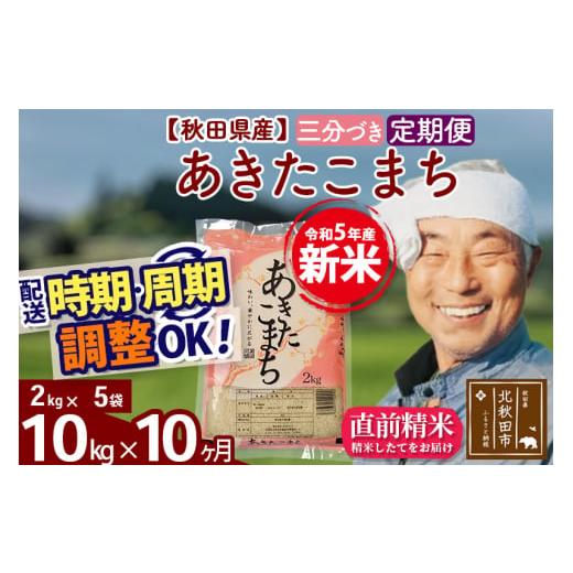 ふるさと納税 秋田県 北秋田市 《定期便10ヶ月》＜新米＞秋田県産 あきたこまち 10kg(2kg小分け袋) 令和5年産 配送時期選べる 隔月お届けOK お米 …