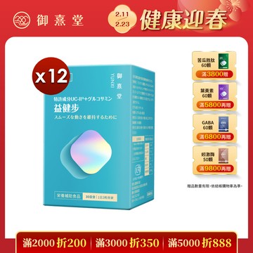 益健步 雞軟骨萃取專利UC-II+葡萄糖胺（60顆）【12盒】