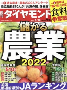  週刊　ダイヤモンド(２０２２　５／２８) 週刊誌／ダイヤモンド社