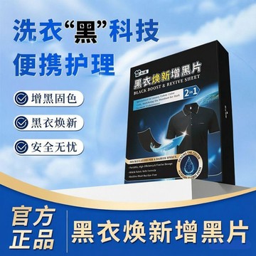 【黑色染衣劑增黑洗衣片】 黑衣掉色褪色修復還原劑 染色黑色衣服 ✨台灣出貨 護色還原 操作簡便 恢復濃黑