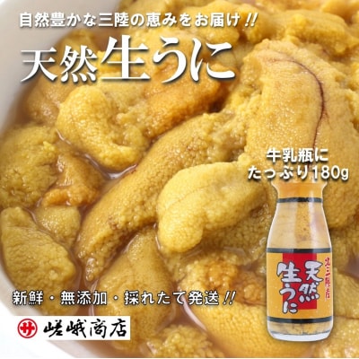 北三陸産天然生うに180g×1本(牛乳瓶入りウニ) うに瓶詰め