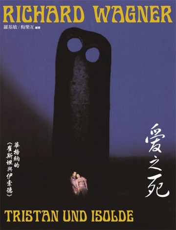 愛之死：華格納的《崔斯坦與伊索德》[二手書_良好]