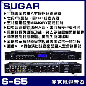 SUGAR S-65 旗艦級麥克風迴音器 混音器(3.1聲道32KBitECHO/REVERBMIXER/音響設備)