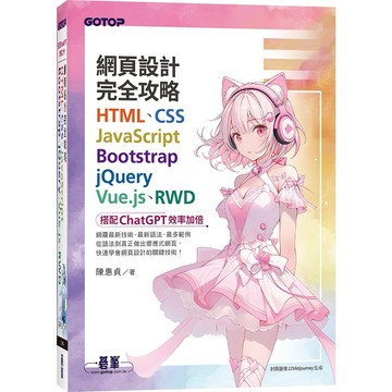 網頁設計完全攻略HTML、CSS、JavaScript、Bootstrap、jQuery、Vue.js、RWD｜搭配ChatGPT效率加倍【ttbooks】