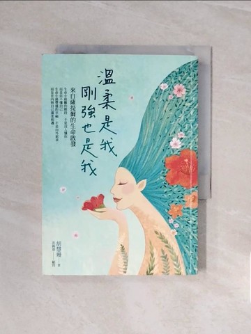 【書寶二手書T2／心靈成長_V6H】溫柔是我，剛強也是我：來自薩提爾的生命啟發_胡慧嫚