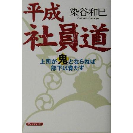 平成社員道 上司が「鬼」とならねば部下は育たず／染谷和巳(著者)