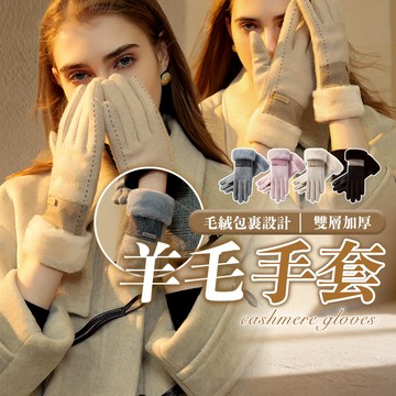 【HERBY禾比】時尚百搭手腕絨毛羊毛手套 保暖手套 防寒手套 指尖愛心可觸螢幕 撞色設計(24*18cm)