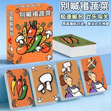 聚會必備 別喊錯蔬菜桌遊娛樂紙牌休閒聚會卡牌親子宿舍團建遊戲牌 加厚 遊戲 桌遊 桌遊多人 桌遊卡牌 桌遊益智遊戲 桌游
