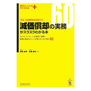 減価償却の実務がスラスラわかる本／阿部徳幸