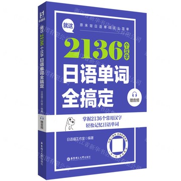 就這2136個漢字日語單詞全搞定丨天龍圖書簡體字專賣店丨9787562877011 (tl2514)