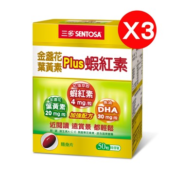 【超值特惠組】三多金盞花葉黃素Plus蝦紅素軟膠囊(50粒/盒)X3入組-恕不折抵購物金
