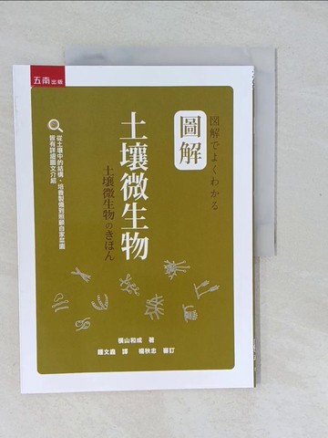 【書寶二手書T1／動植物_Y56】圖解土壤微生物_橫山和成, 鍾文鑫