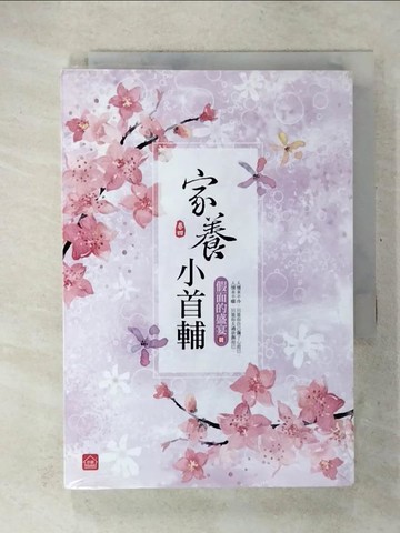 【書寶二手書T5／言情小說_U2P】家養小首輔(四)_假面的盛宴