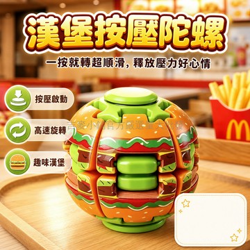 台灣出貨 漢堡造型指尖陀螺 按壓啟動旋轉玩具 親子互動减压神器 塑料材質趣味小物